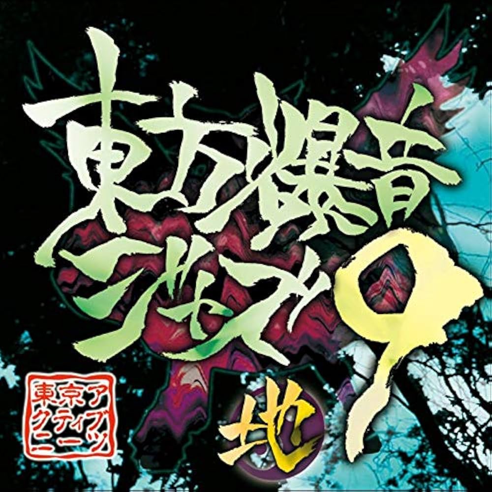 東方　CD　爆音ジャズ　他 Amazon.co.jp: 東方爆音ジャズ14 天: Music